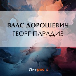 Георг Парадиз