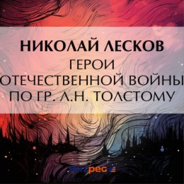 Герои Отечественной войны по гр. Л. Н. Толстому