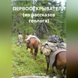 Первооткрыватели (из рассказов геолога)