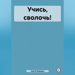 Учись, сволочь!