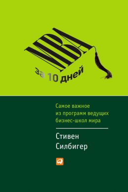 MBA за 10 дней. Самое важное из программ ведущих бизнес-школ мира