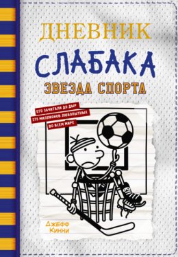 Дневник слабака. Звезда спорта