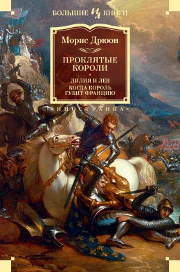 Проклятые короли: Лилия и лев. Когда король губит Францию