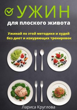 Ужин для плоского живота. Ужинай по этой методике и худей без диет и изнуряющих тренировок