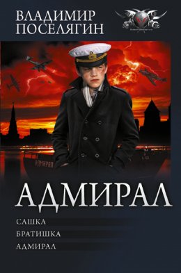 Адмирал: Сашка. Братишка. Адмирал