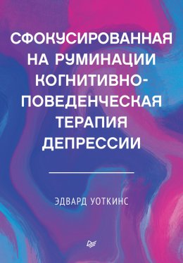 Сфокусированная на руминации когнитивно-поведенческая терапия депрессии