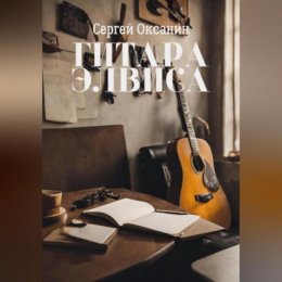 Гитара Элвиса