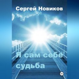 Я сам себе судьба