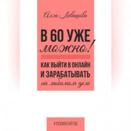 В 60 уже можно? Как выйти в онлайн и заработать на любимом деле