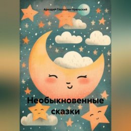 Необыкновенные сказки