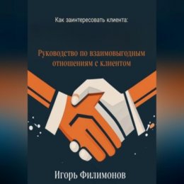 Как заинтересовать клиента: руководство по взаимовыгодным отношением с клиентом