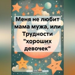 Меня не любит мама мужа, или Трудности «хороших девочек»