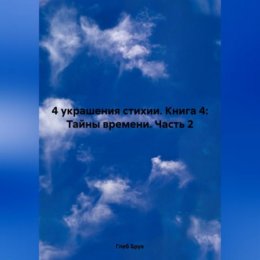 4 украшения стихии. Книга 4: Тайны времени. Часть 2