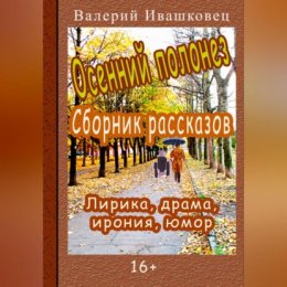 Осенний полонез. Сборник рассказов. Лирика, драма, ирония, юмор