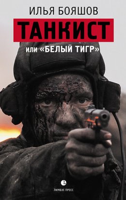 Танкист, или «Белый тигр»