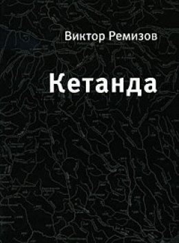 Кетанда