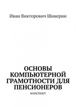 Основы компьютерной грамотности для пенсионеров. Конспект