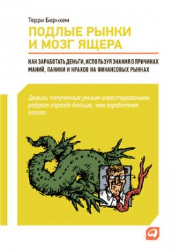 Подлые рынки и мозг ящера: Как заработать деньги, используя знания о причинах маний, паники и крахов на финансовых рынках