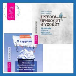 «Я неудачник». 40 способов остановить негативный внутренний диалог, который тянет вас вниз + Тревога приходит и уходит. 52 способа обрести душевное спокойствие