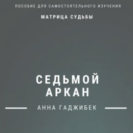 Матрица Судьбы. Седьмой аркан. Полное описание