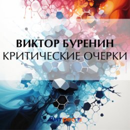 Критические очерки