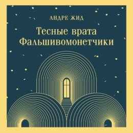 Тесные врата. Фальшивомонетчики