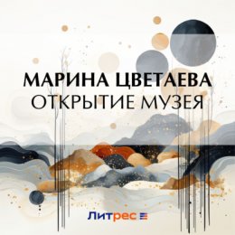 Открытие музея