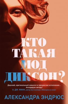 Кто такая Мод Диксон?