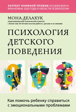 Психология детского поведения. Как помочь ребенку справиться с эмоциональными проблемами