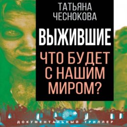 Выжившие. Что будет с нашим миром?