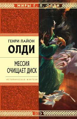 Мессия очищает диск