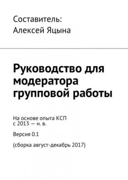 Руководство для модератора групповой работы