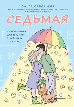 Седьмая. Ливень юмора для тех, кто в дефиците позитива