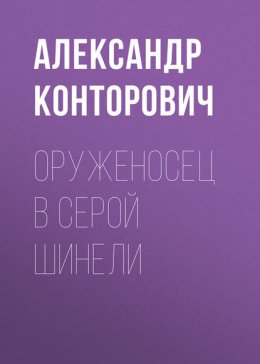 Оруженосец в серой шинели