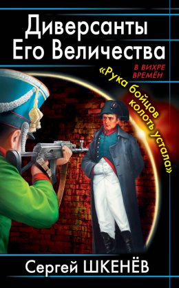 Диверсанты Его Величества. «Рука бойцов колоть устала…»