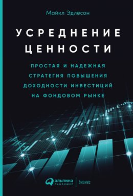 Усреднение ценности. Простая и надежная стратегия повышения доходности инвестиций на фондовом рынке