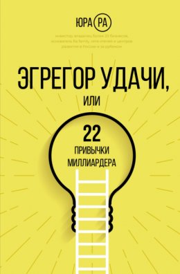 Эгрегор удачи, или 22 привычки миллиардера