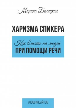 Харизма спикера: как влиять на людей при помощи речи