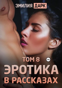 Эротика в рассказах. Том 8