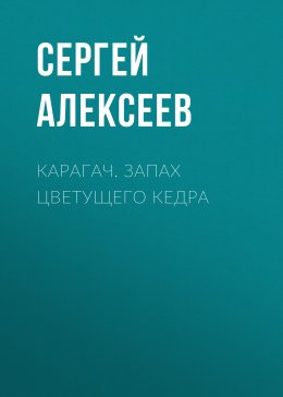 Карагач. Запах цветущего кедра