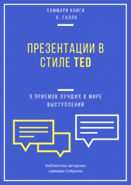 Саммари книги Кармина Галло «Презентации в стиле TED. 9 приемов лучших в мире выступлений»