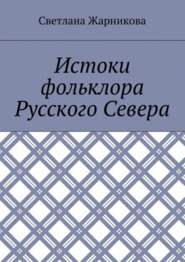 Истоки фольклора Русского Севера