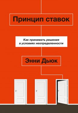 Принцип ставок. Как принимать решения в условиях неопределенности