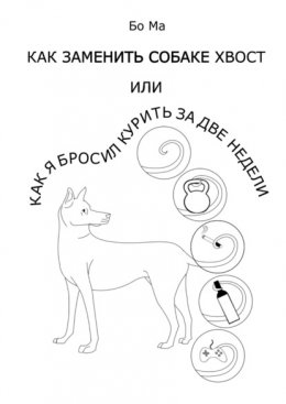 Как заменить собаке хвост, или Как я бросил курить за две недели