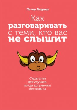 Как разговаривать с теми, кто вас не слышит: стратегии для случаев, когда аргументы бессильны