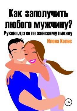 Как заполучить любого мужчину? Руководство по женскому пикапу