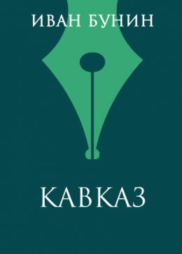 Кавказ