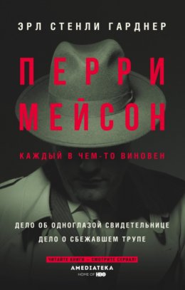 Перри Мейсон: Дело об одноглазой свидетельнице. Дело о сбежавшем трупе