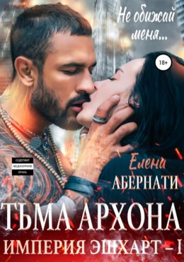 Тьма архона. Серия «Империя Эшхарт – 1»