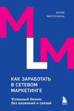 Как заработать в сетевом маркетинге. Успешный бизнес без вложений и связей